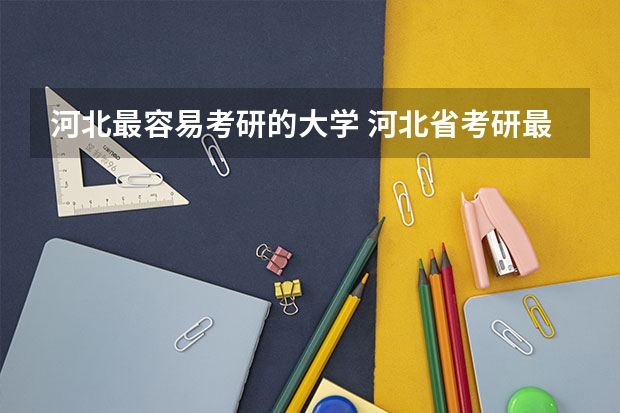 河北最容易考研的大学 河北省考研最容易的学校 适合二三本考研的大学