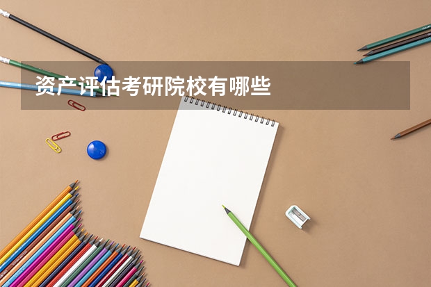 资产评估考研院校有哪些