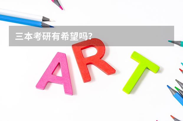 三本考研有希望吗？