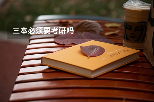 三本必须要考研吗