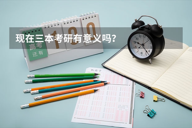 现在三本考研有意义吗？
