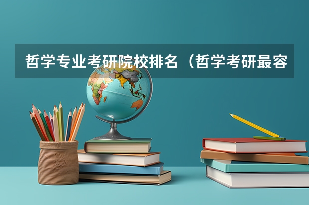 哲学专业考研院校排名（哲学考研最容易的985大学）