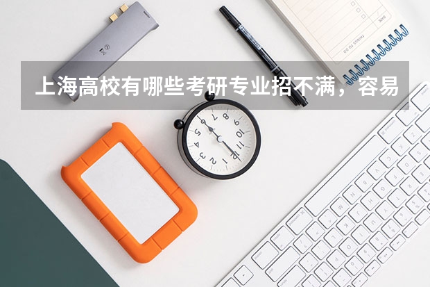 上海高校有哪些考研专业招不满，容易上岸？