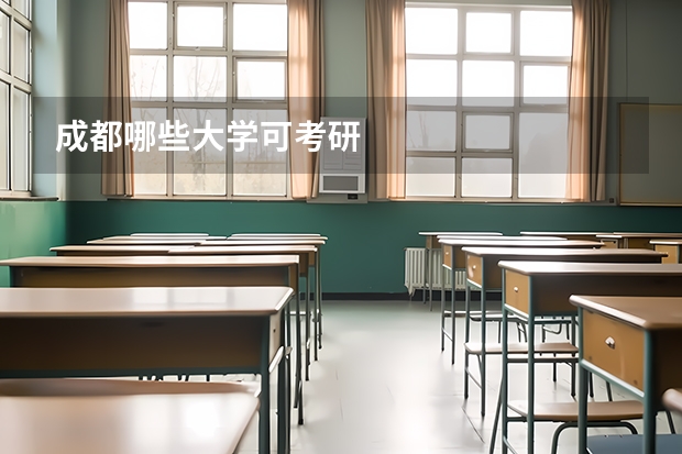 成都哪些大学可考研