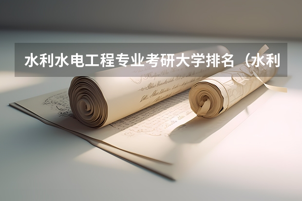 水利水电工程专业考研大学排名（水利水电工程考研学校排名）
