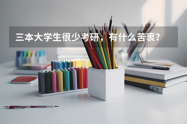 三本大学生很少考研，有什么苦衷？