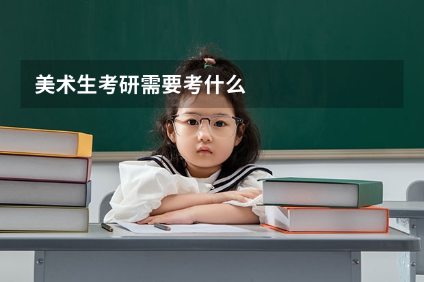 美术生考研需要考什么