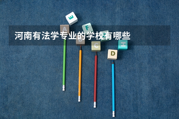 河南有法学专业的学校有哪些