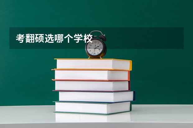 考翻硕选哪个学校