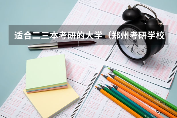 适合二三本考研的大学（郑州考研学校排名）