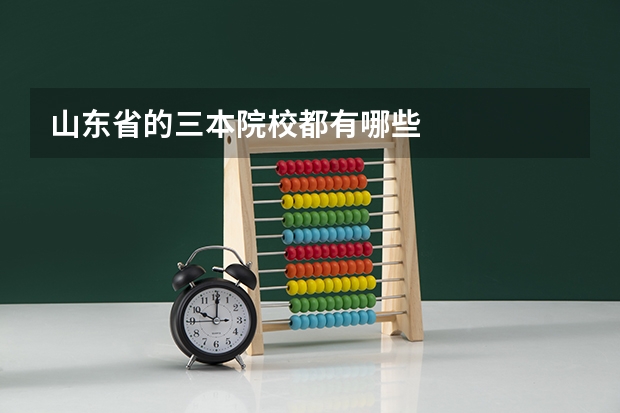 山东省的三本院校都有哪些
