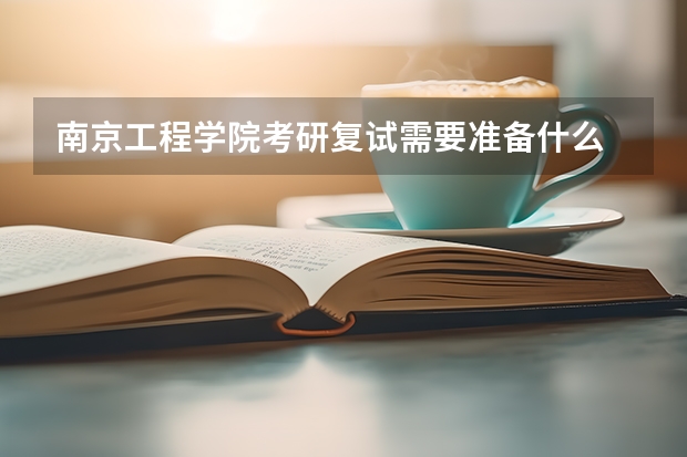 南京工程学院考研复试需要准备什么
