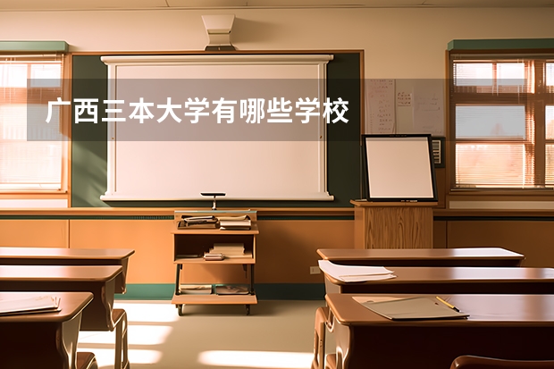 广西三本大学有哪些学校