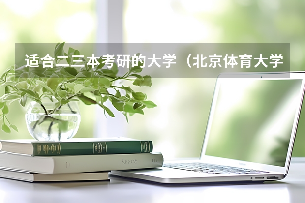 适合二三本考研的大学（北京体育大学研究生报考条件）