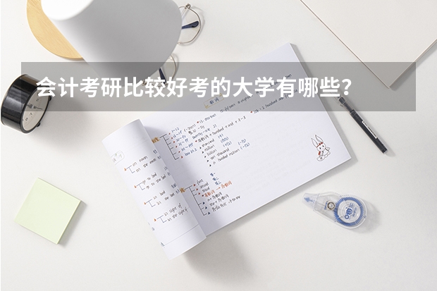 会计考研比较好考的大学有哪些？
