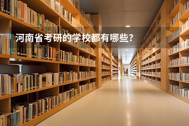 河南省考研的学校都有哪些？
