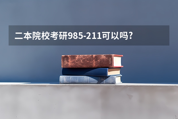 二本院校考研985-211可以吗?