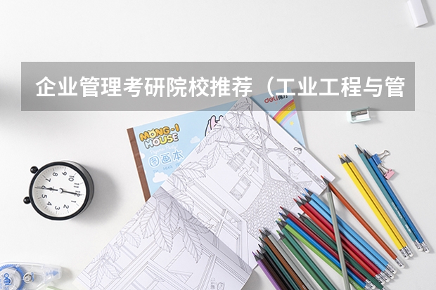 企业管理考研院校推荐（工业工程与管理专硕学校排名）