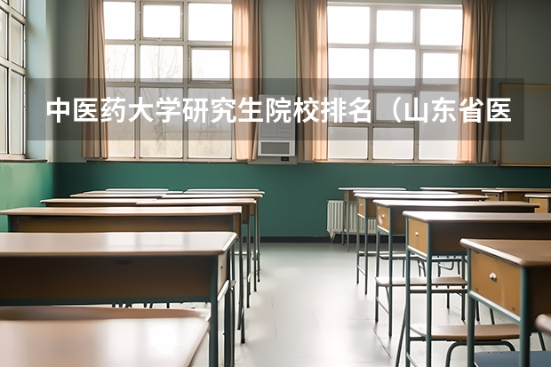 中医药大学研究生院校排名（山东省医学类学校排名）
