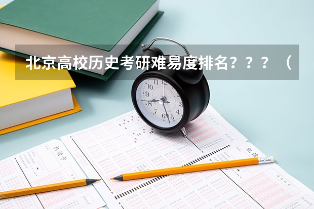 北京高校历史考研难易度排名？？？（历史学研究生院校排名）