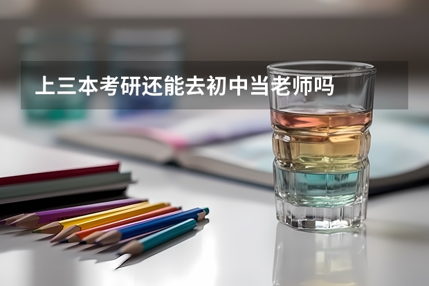 上三本考研还能去初中当老师吗