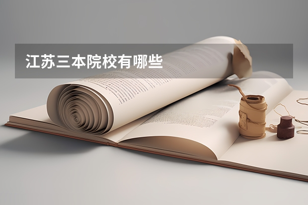 江苏三本院校有哪些