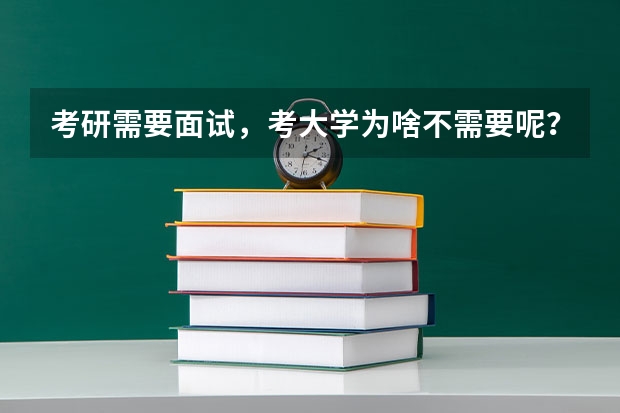 考研需要面试，考大学为啥不需要呢？