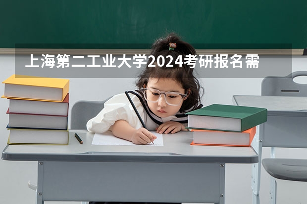 上海第二工业大学2024考研报名需要具备哪些条件