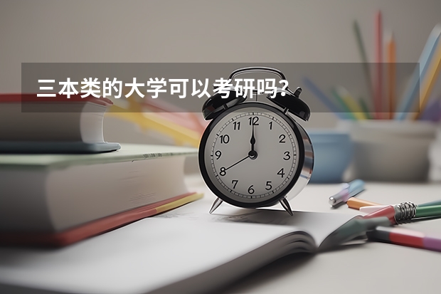 三本类的大学可以考研吗？