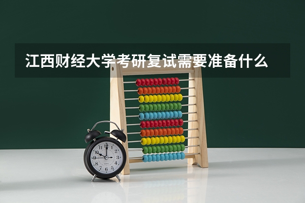 江西财经大学考研复试需要准备什么