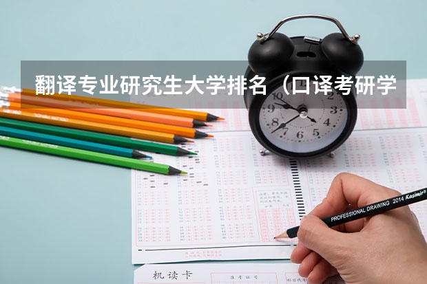 翻译专业研究生大学排名（口译考研学校排名）