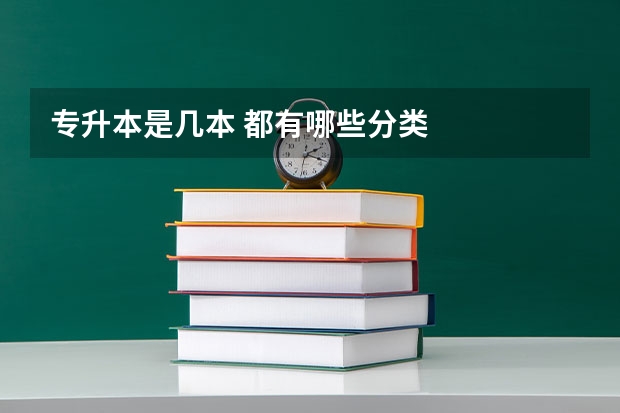 专升本是几本 都有哪些分类
