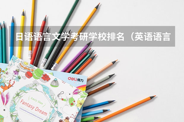 日语语言文学考研学校排名（英语语言文学考研推荐学校和专业？）