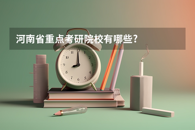 河南省重点考研院校有哪些?
