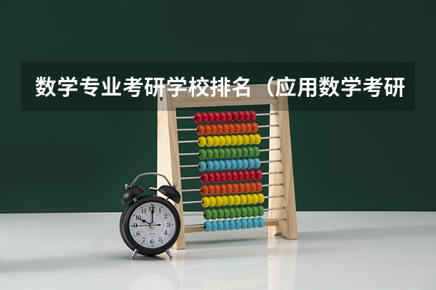 数学专业考研学校排名（应用数学考研推荐院校）