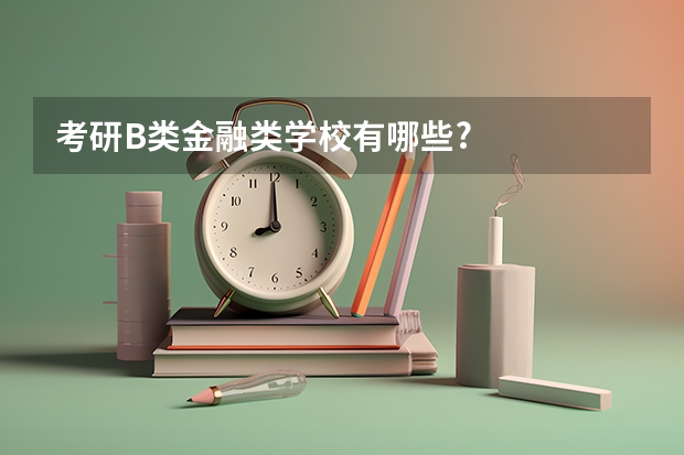 考研B类金融类学校有哪些?
