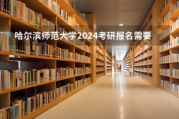 哈尔滨师范大学2024考研报名需要具备哪些条件