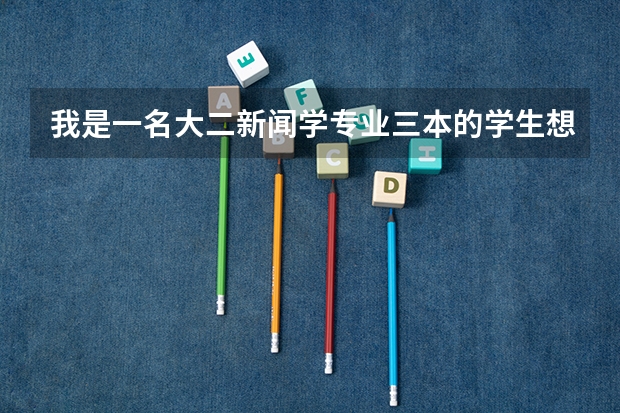我是一名大二新闻学专业三本的学生想考研到一个汉语言文学专业去，谁能告诉我怎么准备还有考虑学校呀，