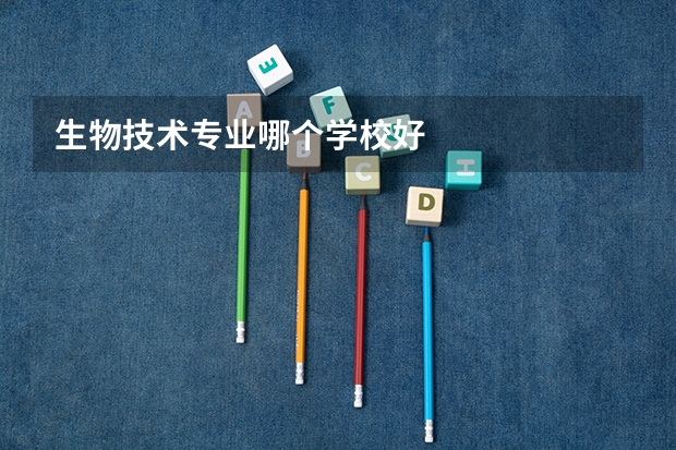 生物技术专业哪个学校好