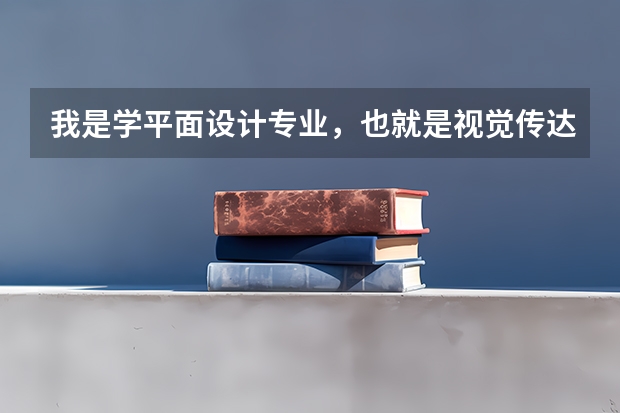 我是学平面设计专业，也就是视觉传达，要去德国留学研究生，哪一个大学的平面设计专业比较好呢？
