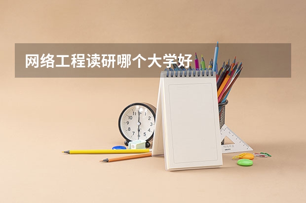 网络工程读研哪个大学好