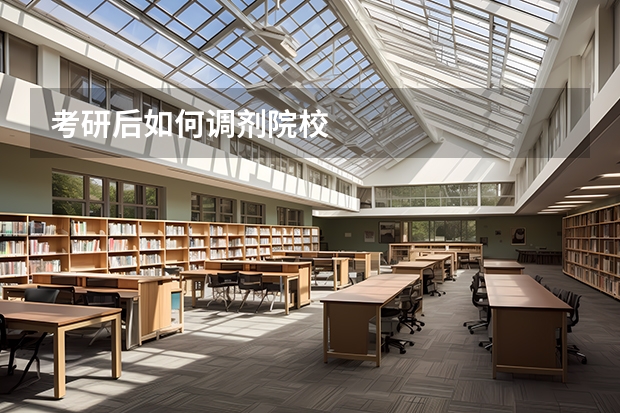 考研后如何调剂院校