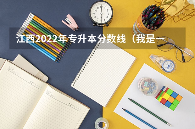 江西2022年专升本分数线（我是一名普普通通的三本学生，我想问过来人关于考研的问题！）