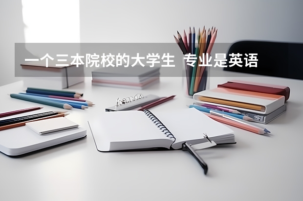 一个三本院校的大学生  专业是英语  考研是考还是不考呢！