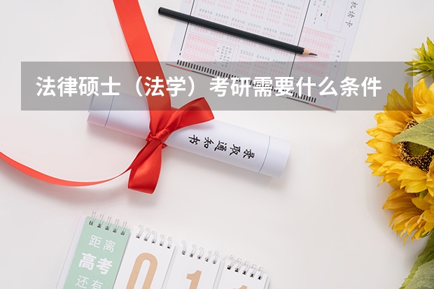 法律硕士（法学）考研需要什么条件
