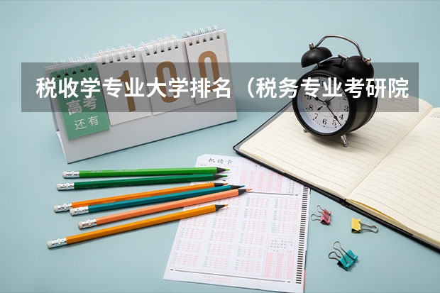 税收学专业大学排名（税务专业考研院校排名）