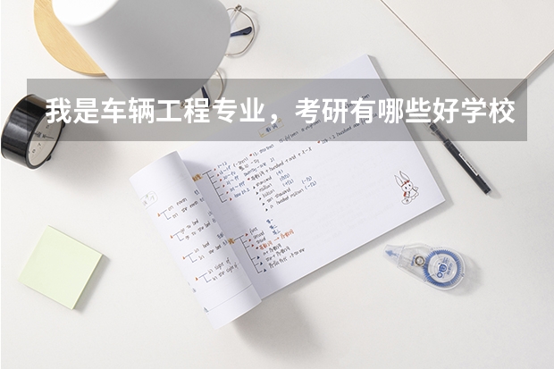 我是车辆工程专业，考研有哪些好学校可以选择？