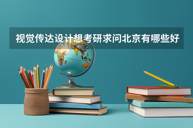 视觉传达设计想考研求问北京有哪些好的院校？