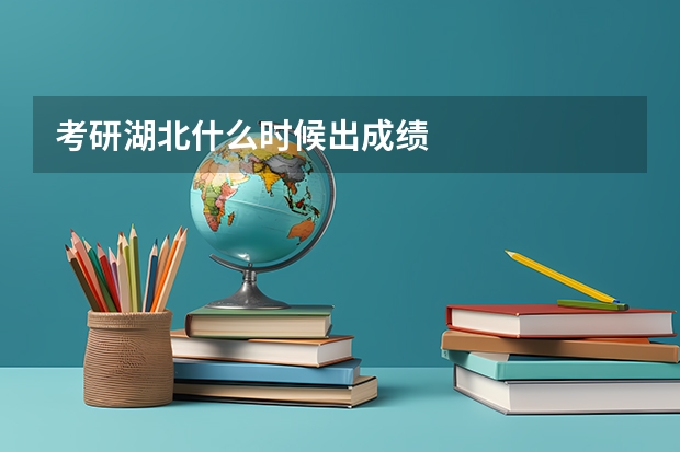 考研湖北什么时候出成绩