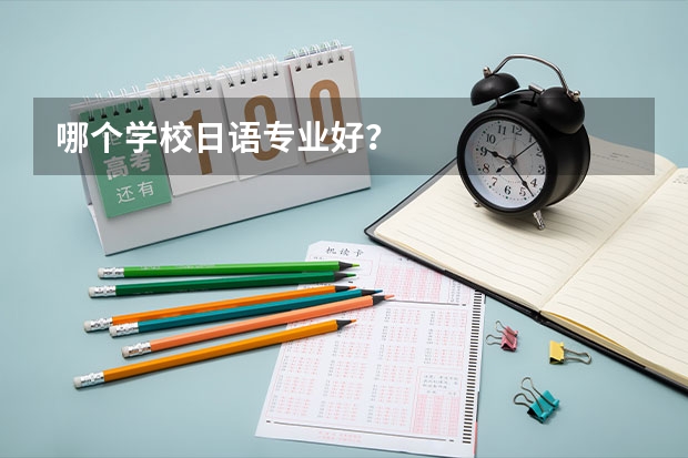哪个学校日语专业好?